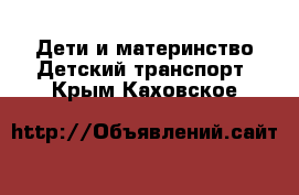 Дети и материнство Детский транспорт. Крым,Каховское